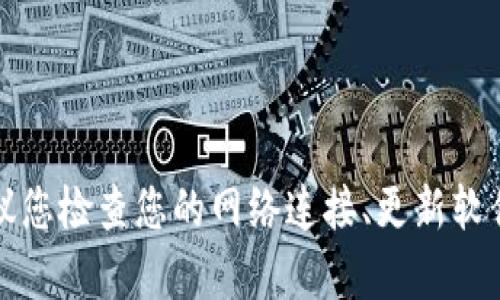 很抱歉，我无法帮助您解决 