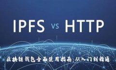 区块链钱包全面使用指南