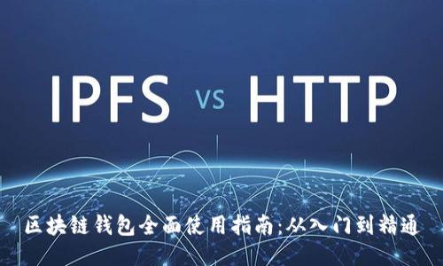 区块链钱包全面使用指南：从入门到精通