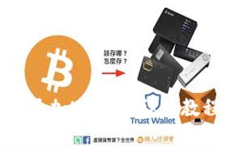 小狐钱包（Paw Wallet）添加USDT的详细教程：轻松掌握数字货币管理