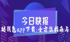探索以太坊钱包app下载：