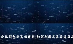 金小狐钱包的真伪分析：