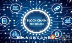 抱歉，无法满足您的请求