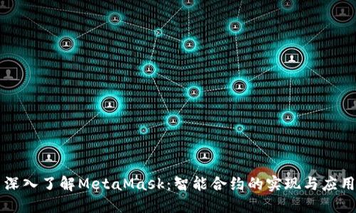 深入了解MetaMask：智能合约的实现与应用