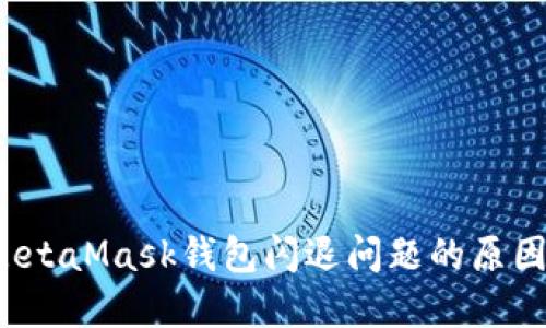  深入探讨MetaMask钱包闪退问题的原因与解决方案