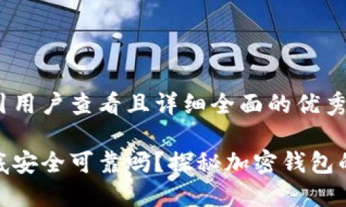 思考一个吸引用户查看且详细全面的优秀

小狐钱包到底安全可靠吗？探秘加密钱包的未来与风险