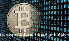 比特派钱包（Bitpie）苹果