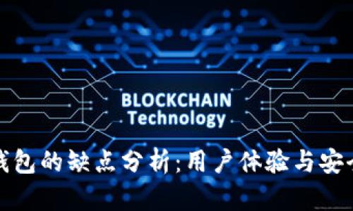 小狐钱包的缺点分析：用户体验与安全隐忧