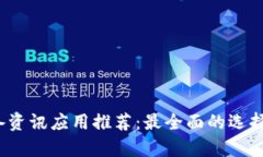 2023年币圈必备资讯应用推