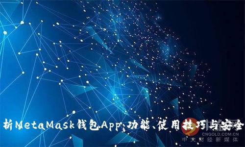 全面解析MetaMask钱包App：功能、使用技巧与安全性指南