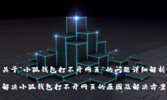 关于“小狐钱包打不开网