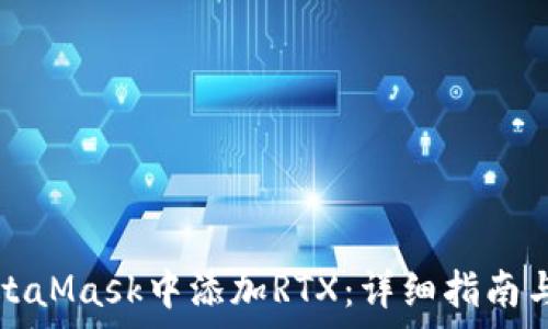  

如何在MetaMask中添加RTX：详细指南与注意事项