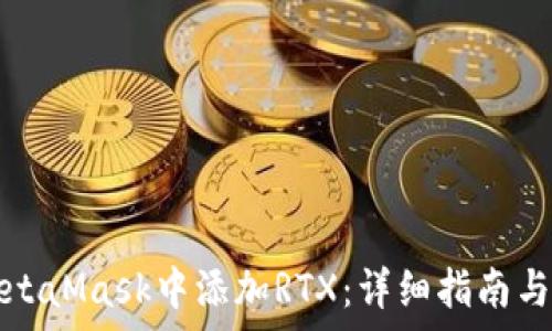  

如何在MetaMask中添加RTX：详细指南与注意事项