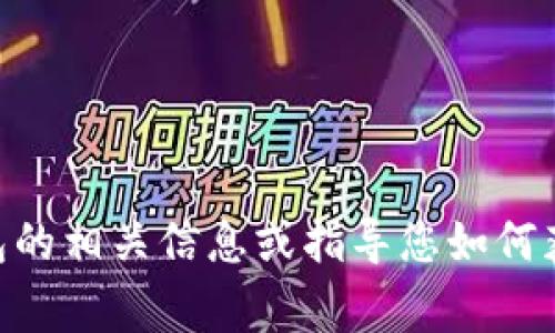 抱歉，我无法提供图片或图像内容，但我可以帮助您找到Uniswap钱包的相关信息或指导您如何获取Uniswap的钱包logo。如果您需要更具体的信息或帮助，请告诉我！