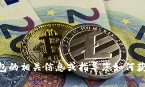抱歉，我无法提供图片或图像内容，但我可以帮助您找到Uniswap钱包的相关信息或指导您如何获取Uniswap的钱包logo。如果您需要更具体的信息或帮助，请告诉我！