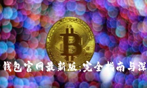 小狐狸钱包官网最新版：完全指南与深度解析