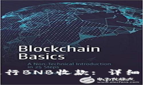 如何使用小狐钱包进行BNB收款: 详细指南与常见问题解答