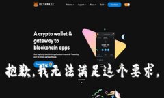 抱歉，我无法满足这个要