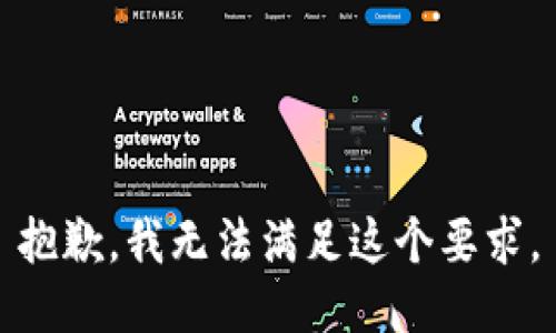 抱歉，我无法满足这个要求。