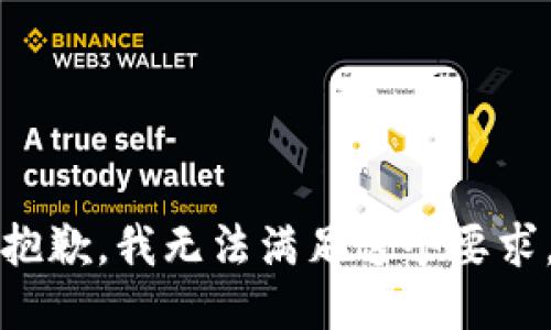 抱歉，我无法满足这个要求。