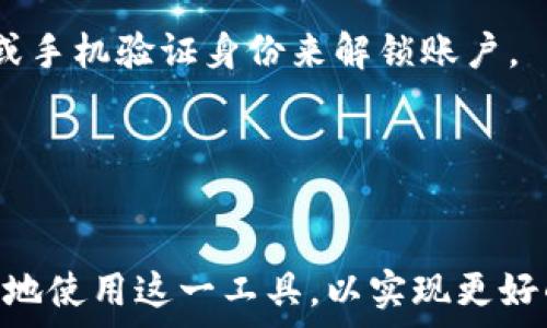   
如何在iPhone上本地下载IM钱包应用程序：完整指南与市场现状分析

关键词  
IM钱包, 苹果下载, 本地应用, 数字货币

1. 什么是IM钱包？
IM钱包是一种用于存储和管理数字货币的应用程序。它支持多种加密货币，允许用户方便地进行交易和转账。IM钱包不仅是一个普通的钱包应用，还是一个满足不同用户需求的多功能平台。为了支持不同的资产类型，IM钱包通常提供用户友好的界面，确保用户能够轻松管理各类数字资产。

IM钱包在市场上的受欢迎程度与日俱增，尤其是在近年来数字货币的逐渐普及。用户从想要投资的个人到大型交易所的机构，都在寻找有效的方式来存储、管理和投资其数字资产。IM钱包由于其易用性和功能丰富性，成为了许多用户的首选。

2. 如何在iPhone上下载IM钱包？
下载IM钱包到iPhone相对简单。用户只需要按照以下步骤进行操作：

strong步骤一：打开App Store/strong  
首先，用户需解锁他们的iPhone并找到App Store应用，点击打开。

strong步骤二：搜索IM钱包/strong  
在App Store的搜索栏中输入“IM钱包”，并点击搜索。系统将显示与关键字相关的应用列表。

strong步骤三：下载应用/strong  
在搜索结果中找到IM钱包应用，点击获取（或云朵图标，如果之前下载过此应用的话）。系统可能询问你是否确认下载，确认后应用将开始下载。

strong步骤四：安装并打开应用/strong  
下载完成后，点击“打开”或返回主屏幕找到IM钱包图标，点击打开应用。根据应用提示进行初始化设置。

在下载应用之前，确保你使用的是最新版本的iOS，以避免兼容性问题。如果应用在你的地区无法找到，可能是因为IM钱包尚未在该地区上线。

3. 为什么选择本地下载而不是网页版？
选择本地下载IM钱包而不是使用网页版有多重优势：首先，本地下载的应用通常运行更快，响应时间更短。用户在使用本地应用时可以享受到更流畅的操作体验，而网页版可能因为网络稳定性问题而遭遇延迟。

其次，本地应用的安全性通常更高。虽然网页版本通常使用HTTPS进行加密，但本地应用可以通过多种方式（如密码保护、生物识别等）来提供额外的安全层。对于管理数字资产的用户来说，安全性是极其重要的。

最后，本地应用通常具有更多的功能。例如，IM钱包的本地版本可能会提供离线存储选项，以保护用户的私钥和数字资产。而网页版通常需要保持在线才能功能正常。

4. IM钱包的优势和劣势
IM钱包有许多优势，使其成为用户热门的选择：

strong优势：/strong
ul
    listrong用户友好界面：/strongIM钱包设计简单直观，用户可以轻松找到所需功能。/li
    listrong多币种支持：/strong支持多种数字资产，可以满足不同投资者的需求。/li
    listrong安全性：/strong提供多种安全功能保护用户资产。/li
    listrong社区支持：/strongIM钱包拥有活跃的用户社群，用户可以在这里获取其他用户的经验和建议。/li
/ul

然而，IM钱包也有一些劣势：
ul
    listrong学习曲线：/strong对于新手用户，了解各种功能可能需要一些时间。/li
    listrong更新频繁：/strong需要定期更新应用，以保持功能正常和安全性。/li
/ul

5. 常见问题与解答

问题一：IM钱包如何保证用户的资产安全？
IM钱包非常重视用户资产的安全性，采取了多种措施来确保用户的数字资产不会受到威胁。以下是IM钱包的一些安全功能：

strong私钥存储：/strong用户的私钥通常会在本地设备上加密存储，而非云端，这大大减少了被黑客攻击的风险。用户可以选择将钥匙备份到安全的地方。

strong双重认证：/strongIM钱包可以启用双重认证功能，增加账户安全层。每次进行重要操作前，系统会要求用户输入密码或者通过指纹认证，确保只有用户本人可以访问账户。

strong定期安全审查：/strongIM钱包会定期进行安全审查和系统更新，及时修复发现的安全漏洞，防止潜在的攻击风险。

总的来说，IM钱包采取了多层防护措施来保护用户的数字资产，用户在使用时也需保持警惕，尽量避免在公共WiFi网络下进行交易。

问题二：IM钱包支持哪些类型的数字资产？
IM钱包支持多种类型的数字资产，这也是它备受用户喜爱的原因之一。通常，IM钱包支持的资产包括：

strong主流加密货币：/strong如比特币（BTC）、以太坊（ETH）和莱特币（LTC）等。这些都是市场上流通量较大的货币，用户可以方便地进行交易和转账。

strong代币：/strong除了主流的加密货币，IM钱包也支持许多基于以太坊和其他区块链平台的代币。这使得用户可以在同一个平台上管理多种不同类型的资产。

strongNFT（非同质化代币）：/strong随着NFT热潮的兴起，IM钱包也逐渐开始支持NFT资产。用户可以方便地存储和管理他们的数字藏品。

总之，IM钱包为用户提供了广泛的数字资产支持，方便用户能够在一个平台上管理多种货币和资产，提高了使用效率。

问题三：如何解决IM钱包常见的使用问题？
尽管IM钱包设计为用户友好，但在使用过程中用户仍然可能会遇到一些常见问题。以下是一些常见问题及其解决方案：

strong问题一：无法下载应用：/strong如果用户在App Store中找不到IM钱包应用，可以尝试检查网络连接，确保设备连接到稳定的网络，并且App Store更新到最新版本。如果依然无法下载，可以访问IM钱包的官方网站，查看是否有其他下载渠道。

strong问题二：资产无法转移：/strong用户在转移资产时需要确保地址输入正确，同时要检查自己账户中的余额是否足够。此外，要注意交易网络的拥堵情况，选择合适的时间进行交易。

strong问题三：账号被锁定：/strong若用户在登录时遇到账号被锁定的情况，可能是由于错误的密码尝试太多次。这种情况下，用户需要按照应用内的指示通过邮箱或手机验证身份来解锁账户。

总结来说，用户在使用IM钱包时遵循操作说明，并仔细阅读相关提示，就能够大幅减少遇到使用问题的机会。

结论
IM钱包作为一个功能全面的数字资产管理工具，不仅为用户提供了多样的资产支持，还在安全性和使用体验上表现良好。在实际使用中，用户应当了解如何高效、安全地使用这一工具，以实现更好的资产管理效果。无论是新手用户还是资深投资者，IM钱包都能满足他们的需求。在当前数字货币市场不断发展的背景下，IM钱包无疑是一个值得关注和使用的选择。