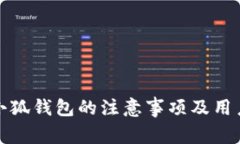 使用小狐钱包的注意事项