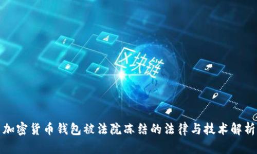加密货币钱包被法院冻结的法律与技术解析