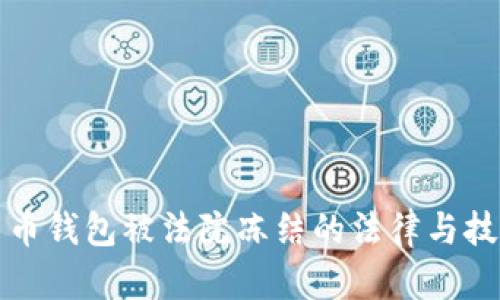 加密货币钱包被法院冻结的法律与技术解析