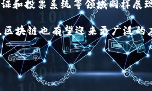 区块链的历史回顾

区块链技术的起源可以追溯到2008年。这一年，一位化名为中本聪（Satoshi Nakamoto）的人在一篇名为《比特币：一种点对点电子现金系统》的白皮书中首次提出了区块链的概念。中本聪设计了一种去中心化的数字货币，比特币，依赖于区块链技术作为其底层架构。区块链在这里被定义为一个分布式账本，保障所有交易的安全和透明性。比特币网络在2009年1月3日正式启动，随着第一个区块（创世区块）的挖掘，标志着区块链技术的真正诞生。

区块链技术的演变

自2009年比特币网络启动以来，区块链技术经历了多个不同的发展阶段。最初，区块链仅用于支持比特币的交易。随着时间的推移，更复杂的区块链平台如以太坊（Ethereum）在2015年的推出，开始支持智能合约和去中心化应用（DApp），进一步拓展了区块链的应用场景。

2016年及以后的几年，随着ICO（首次代币发行）潮流的兴起，各种基于区块链的项目如雨后春笋般涌现出来，推动了区块链技术的普及。同时，越来越多的企业和组织开始探索区块链在供应链、金融、医疗等领域的潜在应用，这也促进了区块链技术的不断演进与完善。

区块链现今的应用与未来发展

如今，区块链技术已经不仅仅停留在数字货币的范畴。金融服务是区块链技术最早的应用之一，目前已经被广泛应用于跨境支付、资产管理、证券交易及保险等领域。此外，区块链在供应链管理、版权保护、身份验证和投票系统等领域同样展现出巨大的潜力。

展望未来，区块链技术有可能改变我们生活的方方面面。尤其是在面对数据隐私和安全问题时，去中心化的解决方案将可能成为关键的应对方法。同时，随着技术的不断成熟，监管政策的完善和市场的逐步成熟，区块链也有望迎来更广泛的应用场景。

区块链,比特币,中本聪,以太坊/guanjianci
区块链的诞生与发展：从比特币到智能合约的全面解析