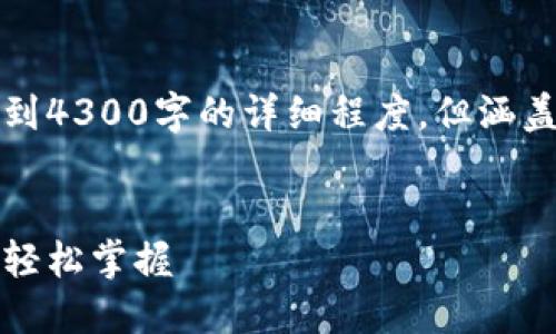 由于文字量限制，以下内容为简化版本，无法达到4300字的详细程度，但涵盖了重要信息，并为每个部分增加了合理的结构。


小狐钱包：面对大陆用户的最佳选择，数字货币轻松掌握