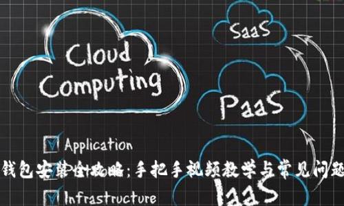 小狐钱包安装全攻略：手把手视频教学与常见问题解析