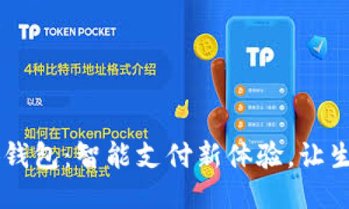 手机小狐钱包：智能支付新体验，让生活更轻松