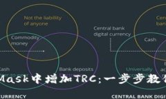 彻底解析如何在MetaMask中增
