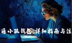 如何开通小狐钱包：详细