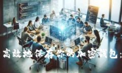 如何安全高效地保存你的