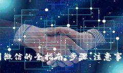 区块链钱包提现到微信的