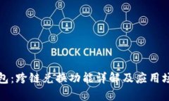 小狐钱包：跨链兑换功能