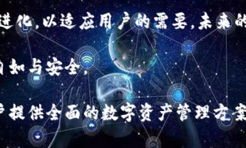 biao-ti/biao-ti比特币数字钱包高清图集：探索虚拟资产的安全与便捷/biao-ti

比特币, 数字钱包, 高清图片, 虚拟资产/guanjianci

引言：数字钱包的定义与重要性

在当今数字经济蓬勃发展的时代，虚拟资产如比特币等数字货币正越来越受到人们的关注。作为存储、管理和交易这些数字资产的工具，数字钱包的重要性不言而喻。数字钱包不仅可以保护用户的资产安全，还提供了高效便捷的交易方式，是现代金融的一部分。

比特币数字钱包的种类

比特币数字钱包主要分为四种类型：软件钱包、硬件钱包、纸钱包和在线钱包。每种钱包都有其独特的优缺点和适用情境。

1. 软件钱包：这类钱包可以在电脑或手机上运行，为用户提供便捷的存取方式。虽然使用方便，但若设备遭到攻击，用户的比特币可能会面临风险。

2. 硬件钱包：硬件钱包是一种物理设备，通常以 USB 形式存在。因为其离线存储的特性，使得硬件钱包对黑客攻击有较强的抵御能力，是存放大量比特币的理想选择。

3. 纸钱包：纸钱包是将公钥和私钥打印在纸上，用户通过扫描二维码进行交易。尽管其安全性较高，但如果纸张损坏或遗失，用户将无法找回资产。

4. 在线钱包：这种钱包由第三方服务商提供，用户可以通过浏览器进行访问。虽然操作方便，但由于依赖网络，存在安全隐患。

比特币数字钱包的安全性

在选择比特币数字钱包时，安全性是一个至关重要的考量因素。由于比特币交易是不可逆的，用户必须采取措施来保护自己的私钥，确保没有人能未经授权的访问或转移其资金。

为确保安全，用户应遵循以下几个原则：

1. 使用强密码：选择复杂的密码，并定期更换，可以有效防止账户被破解。

2. 启用双重身份验证：许多数字钱包提供此功能，通过要求用户输入额外的验证信息，增加了账户的安全性。

3. 定期备份钱包：定期将钱包数据备份到外部存储设备，确保在设备故障或丢失时不致失去资产。

4. 保持软件更新：保持钱包软件的最新版本，可以享受最新的安全功能和补丁。

如何选择合适的比特币数字钱包

选择合适的比特币数字钱包并非易事，用户应根据个人需求来挑选适合的类型。以下是一些考虑因素：

1. 使用频率：如果用户频繁交易，软件钱包可能是更好的选择，因为其易于访问。反之，若仅是长期存储，选择硬件钱包更为妥当。

2. 资产量：持有大量比特币的用户更应优先考虑安全性，硬件钱包是保护资产的理想选择。

3. 用户技能：对于技术水平较低的用户，选择界面友好的钱包是关键，而高级用户可能更偏好功能强大的资本管理工具。

常见问题解答

问题1：比特币数字钱包的费用结构是怎样的？

比特币数字钱包的费用结构因钱包类型而异，常见的费用主要包括交易手续费、网络费用和服务费。交易手续费通常是由用户自定义的，较高的手续费可提升交易被确认的速度，而网络费用是对矿工所需的费用，依赖比特币网络的拥堵情况。

有些在线钱包可能会收取额外的服务费，特别是在用户进行交易或转账时。因此，在选择钱包前，用户应详细了解其费用结构，并根据自身的交易需求做出选择。

此外，某些硬件钱包需支付一次性费用以购买设备，长期使用成本较低，因其通常没有交易手续费。在使用收费钱包时，用户可优先选择透明度高、信誉好的服务商。

问题2：如何恢复丢失的比特币数字钱包？

比特币数字钱包一旦丢失，资产的恢复取决于是否保存了私钥备份。在创建钱包时，用户通常会得到一组助记词或恢复短语，这些信息是恢复钱包访问权限的关键。如果未备份私钥或助记词，恢复资产几乎是不可能的。

当用户丢失了钱包访问权限时，首先应检查是否保存了助记词或备份文件。在找回这些信息后，用户可以重新安装相应的钱包应用，并通过助记词导入钱包。若已丢失私钥且未备份，建议及时在社群中寻求帮助，但重申一次，找回丢失资产的希望不大。

问题3：如何确保比特币交易的安全？

确保比特币交易的安全需要多方位的防护策略，主要包括身份验证、网络安全、以及选择信誉好的交易平台等。

1. 身份验证：在进行比特币交易时，始终确保使用双重身份验证。这能有效防止未授权访问用户的个人信息和资金。

2. 网络安全：使用受信任且安全的网络进行交易，避免使用公共Wi-Fi进行敏感交易。定期更新操作系统和钱包应用的安全补丁，可以有效阻止网络攻击。

3. 选择安全的交易平台：在进行交易前，确保选择口碑良好的数字货币交易所，了解其安全措施、用户评价和信誉。务必查看交易平台的安全记录，选择那些对用户资产有优质保护的合作伙伴。

总结：未来数字钱包的发展趋势

随着区块链技术的不断发展，比特币和其他数字资产的使用需求将持续增长。在这样的背景下，数字钱包也将不断进化，以适应用户的需要。未来的数字钱包将更加注重安全性、用户体验和多功能性，更好地服务用户和投资者。

在这数字化浪潮席卷而来的时代，掌握比特币数字钱包的使用和选择，将让您在建立自己数字资产的过程中更加自如与安全。

随着技术的进步与发展，数字钱包将不再局限于单一的存储与转账工具，而是可以进一步融入到多种app中，为用户提供全面的数字资产管理方案。这将真正实现“数字钱包=数字生活”的新时代。