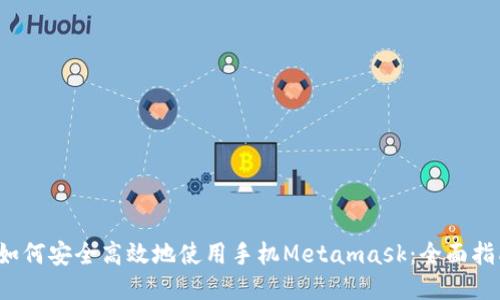 [如何安全高效地使用手机Metamask：全面指南
