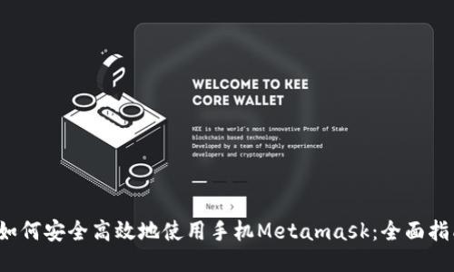 [如何安全高效地使用手机Metamask：全面指南
