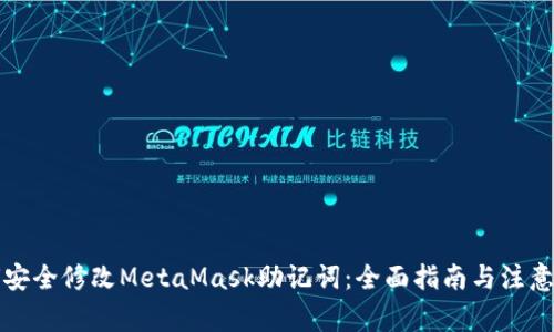 如何安全修改MetaMask助记词：全面指南与注意事项