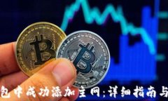 如何在小狐钱包中成功添