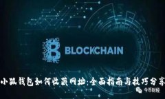 小狐钱包如何收藏网址：