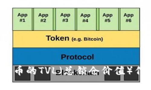 深入分析：数字货币的TVL（总锁仓价值）作用及其影响因素