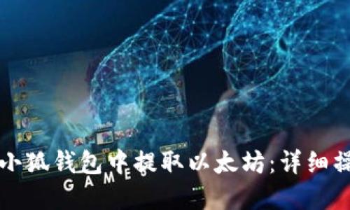 如何在小狐钱包中提取以太坊：详细操作指南