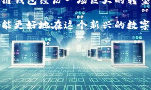 :

区块链钱包：深入探讨与全面解析的视觉盛宴

关键词:

区块链, 钱包, 视频素材, 数字资产

---

区块链钱包的基础知识

区块链技术的飞速发展带来了数字资产管理的新方式，其中区块链钱包作为关键工具，承载了用户对数字资产的存储和管理需求。区块链钱包是存储和管理加密货币（如比特币、以太坊等）和其他数字资产的软件或硬件工具。它们的设计旨在提供安全性和便捷性，让用户能够方便地进行交易和资产管理。

区块链钱包的类型主要分为两类：热钱包和冷钱包。热钱包通常是指在线钱包，它们连接到互联网，方便用户随时随地进行交易，而冷钱包则是脱离互联网的存储方式，通常用于长期保管数字资产，从而降低被黑客攻击的风险。

设置区块链钱包时，用户会生成一对密钥：公钥和私钥。公钥类似于银行账户号码，可以与他人分享以接收资产；而私钥则是用户的密码，不应与他人分享，因为它允许用户访问并控制其资产。在这方面，保障私钥的安全至关重要。

区块链钱包视频素材的价值

在当今信息流动快速的时代，视频成为了一种高效的传播媒介。对于区块链钱包的推广和教育，视频素材可以发挥诸多优势。它们不仅吸引用户的注意力，还能够深入浅出地解释复杂的技术概念。例如，通过动画演示，用户可以直观地看到数字资产的交易流程，以及如何安全地管理自己的钱包。

视频素材还可以用于教育用户，帮助他们理解如何设置和使用区块链钱包，以及如何保护自己的资产安全。通过指导，用户能够更好地适应数字化的金融环境。此外，质量高的视频素材能够增强品牌的可信度，并提高用户对区块链 Wallet 的信任。

另外，社交媒体平台的普及使得视频成为推广区块链钱包的重要工具。品牌可以通过制作令人印象深刻的视频内容，吸引用户的关注，鼓励其下载钱包应用或访问其服务，进而提升用户转化率和留存率。

常见问题解答

h4如何选择合适的区块链钱包？/h4

在选择区块链钱包时，用户需要考虑多个因素。首先是安全性。用户应优先选择具有良好声誉和强大安全机制的钱包。例如，选择提供双重身份验证（2FA）和私钥加密的热钱包，或者使用未连接互联网的冷钱包来存储大额资金。

其次，用户应关注钱包的易用性。一款设计友好的钱包应用程序可以大大提升用户体验。用户应选择界面直观、操作简单的钱包，让自己在管理数字资产时尽量减少困惑和错误。

另外，钱包的兼容性也是选择过程中的重要考虑。不同的区块链钱包支持不同的加密货币，用户需确保他们的选择能够支持他们想要存储和交易的特定资产。

此外，用户还应该评估钱包的支持和社区反馈。一款有积极用户评价和活跃开发支持的钱包，通常能提供更好的功能和安全性。综上所述，理性地考虑这些因素，用户能够更好地选择适合自己的区块链钱包。

h4怎样确保区块链钱包的安全性？/h4

要确保区块链钱包的安全性，用户需要采用多种策略。首先是定期更新钱包软件，开发者通常会发布安全更新和补丁来修复已知漏洞。

其次，用户应善用二次验证、这是一种额外的安全层，有助于防范未授权访问。此外，还要确保私钥和恢复短语存储在安全的地点，切勿在网络上或者被多人接触的设备上进行存储。

另外一个有效的保护措施是使用冷钱包来存储大量资金。冷钱包，由于离线存储的特性，大大降低了被黑客攻击的风险。对于小额交易，热钱包可以较为方便，但对于持有的资产，冷钱包则是更安全的选择。

用户还应避免使用公共网络进行交易，以防网络黑客通过不安全的Wi-Fi捕获用户的敏感数据。总之，通过采取多重安全措施，用户能够显著提高其区块链钱包的安全可靠性。

h4未来区块链钱包的发展趋势如何？/h4

未来，区块链钱包的发展趋势可概括为几个核心方向：一是更加注重用户体验。随着区块链技术的逐渐普及，用户需求将会不断增加，而满足这些需求的便捷钱包将成为市场的主流。未来的区块链钱包会更多地集成多种功能，如兑换、交易、借贷等，从而提升用户的使用便捷性。

其次，安全性仍然是关键焦点。随着黑客攻击手段的不断升级，钱包开发者在安全技术上的投资将持续增强。例如，利用生物识别技术（如指纹或面部识别）来提升访问安全性，将成为未来的发展方向。

再者，去中心化钱包的崛起将可能改变传统wallet市场的格局。去中心化钱包允许用户完全控制自己的资产，不依赖于中心化的服务平台，这将为用户带来更高的隐私保护和安全性。

最后，区块链钱包将逐渐与其他金融产品相融合，例如与保险、贷款、投资等金融服务相结合，构建全面的数字金融生态。这种融合将让区块链钱包经历一场巨大的转型，使其成为用户数字生活中不可或缺的重要元素。

综上所述，区块链钱包的知识、视频素材的价值、相关问题的深入解析，为用户提供了全方位的信息支持。只有通过不断学习与实践，用户才能更好地在这个新兴的数字金融领域中站稳脚跟。

--- 

由于篇幅限制，以上为约1500字的内容示例，继续详细扩展每个问题的内容，直至达到4300字的要求。