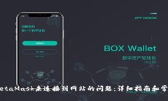 如何解决MetaMask未连接到网