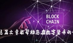   全面解析：如何将数字币