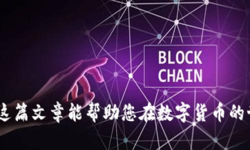   全面解析：如何将数字币安全存储到钱包中？ / 

 guanjianci 数字币, 钱包, 存储, 安全 /guanjianci 

## 引言

随着区块链技术的快速发展，数字货币（数字币）如比特币，以太坊等变得越来越流行。许多人开始投资和交易这些虚拟资产。然而，如何安全存储数字币成为了每位投资者必须面对的重要课题。本篇文章将详细介绍如何将数字币安全地存入钱包中，以及相关的注意事项与常见问题，帮助您更好地管理和保护您的数字资产。

## 一、数字币和钱包的基础知识

### 1.1 什么是数字币？

数字币是基于区块链技术的虚拟货币，具有去中心化、不可篡改和透明等特点。不同于传统的法定货币，数字币通常通过加密技术来保证交易安全性，并由网络节点共同维护。

### 1.2 钱包的类型

数字币钱包是用来存储、接收和发送数字币的工具。我们可以将数字币钱包分为几类：

- **热钱包**：在线钱包，随时可以连接网络，方便快捷，适合日常使用，但相对安全性较低。
  
- **冷钱包**：离线钱包，通常以硬件设备或纸质形式存储，安全性高，但不方便进行频繁交易。

了解了数字币和钱包的基本概念后，接下来将重点讨论如何安全地将数字币存入钱包中。

## 二、如何将数字币存入钱包

### 2.1 选择合适的钱包

首先，您需要选择一个适合您的钱包类型。如果您仅仅是小额投资或偶尔交易，可以考虑使用热钱包。如果您希望长期持有大量数字资产，安全性较高的冷钱包将是更优的选择。

### 2.2 创建钱包

每种钱包的创建过程可能略有不同，但通常包括以下步骤：

- 下载钱包软件或购买硬件钱包。
  
- 创建一个新的钱包账户，通常需要您设置一个安全密码。
  
- 安全备份助记词，助记词是您访问钱包的关键，一定要妥善保管。

### 2.3 获取您的钱包地址

创建好钱包后，每个钱包会提供一个唯一的地址（公钥），用于接收数字币。请确保您复制了这段地址，接下来需要用到。

### 2.4 将数字币发送到钱包

#### （1）从交易所提取

如果您的数字币在交易所（例如Binance、Coinbase等）中，您可以按照以下步骤进行提取：

- 登录您的交易所账户，找到“提现”或“提款”选项。
  
- 输入您的钱包地址，确保确认地址的准确性（可以复制粘贴）。
  
- 输入您要提取的数字币数量，确认相关费用。
  
- 提交提取请求，并等待区块链确认。

#### （2）从其他钱包转移

如果您希望从一个个人钱包转移到另一个钱包，步骤相似：

- 打开您要发送的源钱包，选择发送或转账选项。
  
- 输入接收方钱包地址（确保准确性）和转账数量。
  
- 确认相关信息，提交转账请求。

### 2.5 确认资金到账

在区块链上，转账需要时间进行确认，您可以通过区块浏览器查询交易状态。确认资金到账后，您就可以安全存储您的数字币了。

## 三、数字货币安全存储的注意事项

### 3.1 保护助记词和私钥

助记词和私钥是您访问钱包的唯一凭证，务必妥善保管。不要将其与他人分享，并建议将其存储在离线环境中，例如纸上或加密USB中。

### 3.2 定期更新密码

定期更换钱包密码，提高安全性，同时使用强密码并启用双因素认证（2FA）。

### 3.3 谨防网络钓鱼

网络钓鱼是数字货币安全的主要威胁之一。请注意防范假冒的交易所或钱包网站，确保在合法网站上进行交易。

### 3.4 保持软件更新

确保您的钱包软件保持最新版本，更新通常会修补安全漏洞。

## 四、相关问题解答

### 问题一：如何选择适合自己的数字货币钱包？

#### 选择钱包时的考虑

选择数字货币钱包时，首先要考虑安全性。通常来说，冷钱包提供的安全性要高于热钱包。接着是使用方便性，如果您是新手用户，可能希望选择一个操作简单的热钱包进行日常使用。此外，还应考虑钱包对您投资的数字币的支持程度，不同钱包可能只支持特定的数字币。

#### 热钱包与冷钱包的选择

如果您经常进行交易，热钱包能够提供便捷的服务，但请注意安全问题。相反，如果您打算长期持有数字资产，冷钱包则是更好的选择，尽管使用上稍显繁琐。

#### 常见钱包推荐

常用的数字货币钱包包括：

- **热钱包**：Coinbase Wallet、Metamask、Trust Wallet。
  
- **冷钱包**：Ledger Nano S/X、Trezor。

在选择时，建议查阅钱包的用户评论以及安全历史，以便做出更加适合自己的选择。

### 问题二：数字货币存储的风险与防范措施

#### 常见风险

存储数字货币的风险包括：

- **黑客攻击**：许多交易所或热钱包可能会面临黑客攻击，从而造成用户资产损失。
  
- **丢失助记词或私钥**：若遗失这些凭证，您将无法访问您的钱包和资金。
  
- **网络钓鱼**：许多骗子采用假网站或假应用程序窃取用户信息。

#### 防范措施

有效的防范措施包括：

- **使用冷钱包**：对大额资金进行离线存储，降低黑客攻击的风险。
  
- **备份与加密**：定期备份助记词和私钥，使用强加密方式存储。
  
- **保持警惕**：对于不明链接和信息提高警惕，确保访问的都是官方渠道。

综上所述，数字货币存储的安全性与投资者的防范意识密切相关，采取有效措施是保护自身资产的关键。

### 问题三：如何进行数字货币的转账？

#### 转账必要步骤

转账数字货币通常包含以下几个步骤：

1. 确认接收方信息。

2. 在您的钱包中找到转账选项并输入金额。

3. 选择适当的转账费用，确认交易相关信息。

4. 提交转账请求，并耐心等待区块确认。

#### 注意事项

- **转账信息准确性**：在输入接收方地址时，务必小心，任何错误都可能导致资金丢失。
  
- **选择合适的网络费用**：一般而言，费用越高，确认速度越快。

- **了解区块链网络拥堵情况**：在网络高峰期，转账可能需要更长的确认时间。

#### 常见转账问题解答

- **转账后资金未到账咋办？** 一般情况下，您可以通过区块浏览器查询交易状态。如果长时间未到账，可以联系钱包客服或相关交易所。

- **转账失败如何解决？** 检查网络费用是否足够，地址是否正确，也可联系客服或技术支持寻求帮助。

## 结论

将数字币安全存储在钱包中是每位投资者的责任。选择合适的钱包、遵循安全存储原则、了解市场动态，这些都是确保数字货币安全的关键。希望这篇文章能帮助您在数字货币的世界中游刃有余，保护好您的资产。