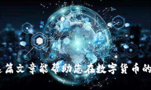   全面解析：如何将数字币安全存储到钱包中？ / 

 guanjianci 数字币, 钱包, 存储, 安全 /guanjianci 

## 引言

随着区块链技术的快速发展，数字货币（数字币）如比特币，以太坊等变得越来越流行。许多人开始投资和交易这些虚拟资产。然而，如何安全存储数字币成为了每位投资者必须面对的重要课题。本篇文章将详细介绍如何将数字币安全地存入钱包中，以及相关的注意事项与常见问题，帮助您更好地管理和保护您的数字资产。

## 一、数字币和钱包的基础知识

### 1.1 什么是数字币？

数字币是基于区块链技术的虚拟货币，具有去中心化、不可篡改和透明等特点。不同于传统的法定货币，数字币通常通过加密技术来保证交易安全性，并由网络节点共同维护。

### 1.2 钱包的类型

数字币钱包是用来存储、接收和发送数字币的工具。我们可以将数字币钱包分为几类：

- **热钱包**：在线钱包，随时可以连接网络，方便快捷，适合日常使用，但相对安全性较低。
  
- **冷钱包**：离线钱包，通常以硬件设备或纸质形式存储，安全性高，但不方便进行频繁交易。

了解了数字币和钱包的基本概念后，接下来将重点讨论如何安全地将数字币存入钱包中。

## 二、如何将数字币存入钱包

### 2.1 选择合适的钱包

首先，您需要选择一个适合您的钱包类型。如果您仅仅是小额投资或偶尔交易，可以考虑使用热钱包。如果您希望长期持有大量数字资产，安全性较高的冷钱包将是更优的选择。

### 2.2 创建钱包

每种钱包的创建过程可能略有不同，但通常包括以下步骤：

- 下载钱包软件或购买硬件钱包。
  
- 创建一个新的钱包账户，通常需要您设置一个安全密码。
  
- 安全备份助记词，助记词是您访问钱包的关键，一定要妥善保管。

### 2.3 获取您的钱包地址

创建好钱包后，每个钱包会提供一个唯一的地址（公钥），用于接收数字币。请确保您复制了这段地址，接下来需要用到。

### 2.4 将数字币发送到钱包

#### （1）从交易所提取

如果您的数字币在交易所（例如Binance、Coinbase等）中，您可以按照以下步骤进行提取：

- 登录您的交易所账户，找到“提现”或“提款”选项。
  
- 输入您的钱包地址，确保确认地址的准确性（可以复制粘贴）。
  
- 输入您要提取的数字币数量，确认相关费用。
  
- 提交提取请求，并等待区块链确认。

#### （2）从其他钱包转移

如果您希望从一个个人钱包转移到另一个钱包，步骤相似：

- 打开您要发送的源钱包，选择发送或转账选项。
  
- 输入接收方钱包地址（确保准确性）和转账数量。
  
- 确认相关信息，提交转账请求。

### 2.5 确认资金到账

在区块链上，转账需要时间进行确认，您可以通过区块浏览器查询交易状态。确认资金到账后，您就可以安全存储您的数字币了。

## 三、数字货币安全存储的注意事项

### 3.1 保护助记词和私钥

助记词和私钥是您访问钱包的唯一凭证，务必妥善保管。不要将其与他人分享，并建议将其存储在离线环境中，例如纸上或加密USB中。

### 3.2 定期更新密码

定期更换钱包密码，提高安全性，同时使用强密码并启用双因素认证（2FA）。

### 3.3 谨防网络钓鱼

网络钓鱼是数字货币安全的主要威胁之一。请注意防范假冒的交易所或钱包网站，确保在合法网站上进行交易。

### 3.4 保持软件更新

确保您的钱包软件保持最新版本，更新通常会修补安全漏洞。

## 四、相关问题解答

### 问题一：如何选择适合自己的数字货币钱包？

#### 选择钱包时的考虑

选择数字货币钱包时，首先要考虑安全性。通常来说，冷钱包提供的安全性要高于热钱包。接着是使用方便性，如果您是新手用户，可能希望选择一个操作简单的热钱包进行日常使用。此外，还应考虑钱包对您投资的数字币的支持程度，不同钱包可能只支持特定的数字币。

#### 热钱包与冷钱包的选择

如果您经常进行交易，热钱包能够提供便捷的服务，但请注意安全问题。相反，如果您打算长期持有数字资产，冷钱包则是更好的选择，尽管使用上稍显繁琐。

#### 常见钱包推荐

常用的数字货币钱包包括：

- **热钱包**：Coinbase Wallet、Metamask、Trust Wallet。
  
- **冷钱包**：Ledger Nano S/X、Trezor。

在选择时，建议查阅钱包的用户评论以及安全历史，以便做出更加适合自己的选择。

### 问题二：数字货币存储的风险与防范措施

#### 常见风险

存储数字货币的风险包括：

- **黑客攻击**：许多交易所或热钱包可能会面临黑客攻击，从而造成用户资产损失。
  
- **丢失助记词或私钥**：若遗失这些凭证，您将无法访问您的钱包和资金。
  
- **网络钓鱼**：许多骗子采用假网站或假应用程序窃取用户信息。

#### 防范措施

有效的防范措施包括：

- **使用冷钱包**：对大额资金进行离线存储，降低黑客攻击的风险。
  
- **备份与加密**：定期备份助记词和私钥，使用强加密方式存储。
  
- **保持警惕**：对于不明链接和信息提高警惕，确保访问的都是官方渠道。

综上所述，数字货币存储的安全性与投资者的防范意识密切相关，采取有效措施是保护自身资产的关键。

### 问题三：如何进行数字货币的转账？

#### 转账必要步骤

转账数字货币通常包含以下几个步骤：

1. 确认接收方信息。

2. 在您的钱包中找到转账选项并输入金额。

3. 选择适当的转账费用，确认交易相关信息。

4. 提交转账请求，并耐心等待区块确认。

#### 注意事项

- **转账信息准确性**：在输入接收方地址时，务必小心，任何错误都可能导致资金丢失。
  
- **选择合适的网络费用**：一般而言，费用越高，确认速度越快。

- **了解区块链网络拥堵情况**：在网络高峰期，转账可能需要更长的确认时间。

#### 常见转账问题解答

- **转账后资金未到账咋办？** 一般情况下，您可以通过区块浏览器查询交易状态。如果长时间未到账，可以联系钱包客服或相关交易所。

- **转账失败如何解决？** 检查网络费用是否足够，地址是否正确，也可联系客服或技术支持寻求帮助。

## 结论

将数字币安全存储在钱包中是每位投资者的责任。选择合适的钱包、遵循安全存储原则、了解市场动态，这些都是确保数字货币安全的关键。希望这篇文章能帮助您在数字货币的世界中游刃有余，保护好您的资产。